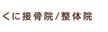 足利市で根本改善なら「くに接骨院/整体院」 ロゴ