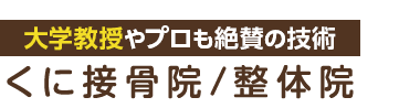 足利市で根本改善なら「くに接骨院/整体院」ロゴ