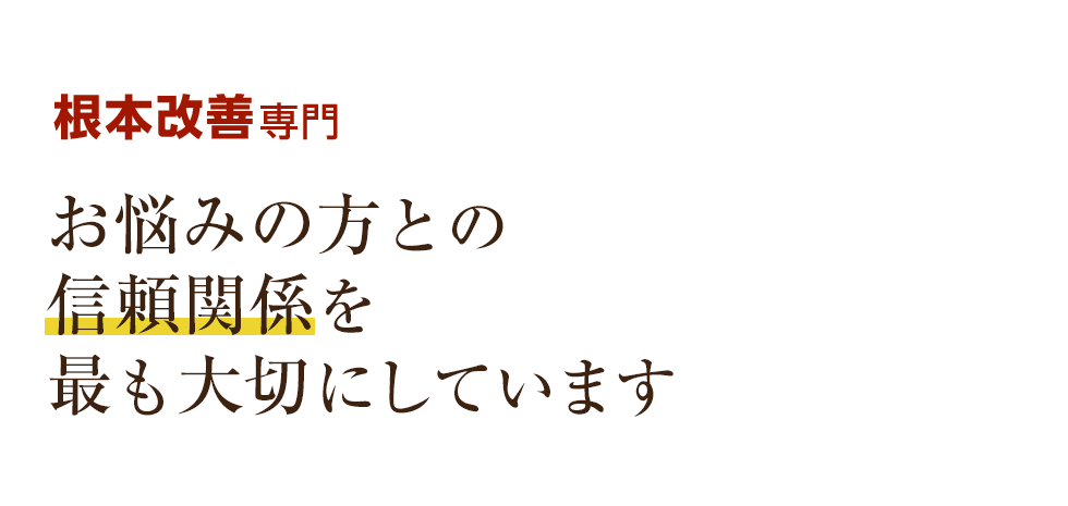 足利市で根本改善なら「くに接骨院/整体院」 メインイメージ